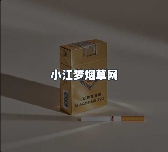 关于小江梦烟草网